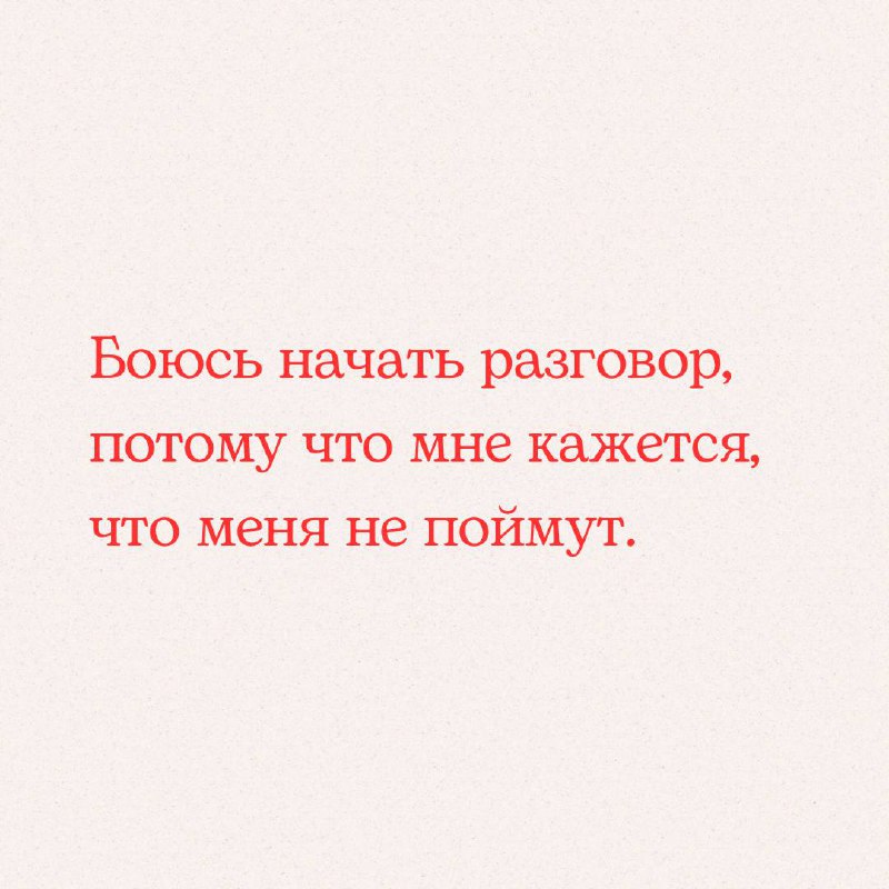 Боюсь начать разговор, потому что мне кажется, что меня не поймут | Сетка — социальная сеть от hh.ru
