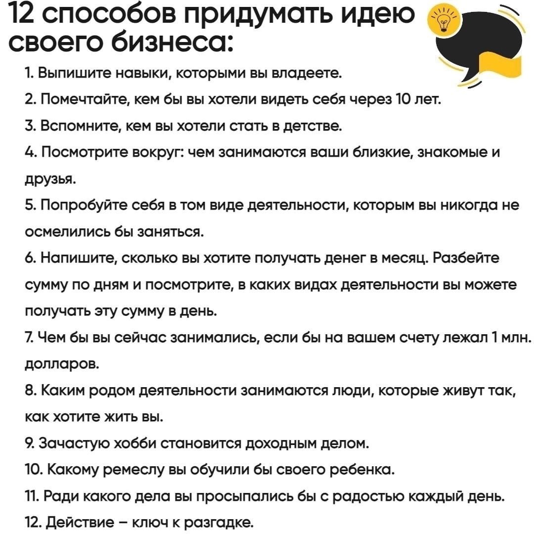 12 способов придумать идею своего бизнеса
Сохраняйте себе, чтобы не потерять 📌
#Бизнес | Сетка — социальная сеть от hh.ru