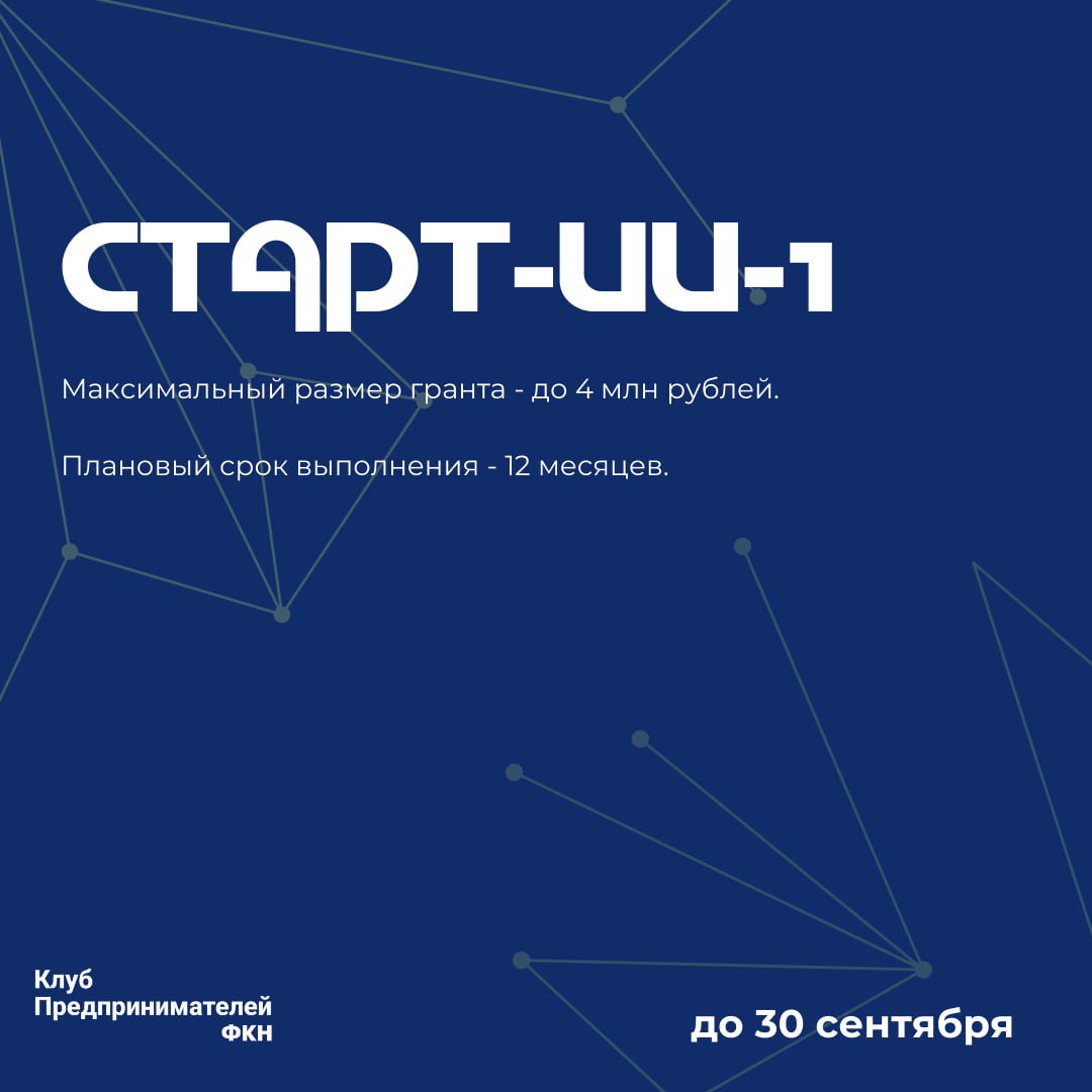 КОНКУРС «СТАРТ-ИИ-1» В РАМКАХ ФЕДЕРАЛЬНОГО ПРОЕКТА «ИСКУССТВЕННЫЙ ИНТЕЛЛЕКТ»
Хотите воплотить свою идею в жизнь и получить финансовую поддержку на разработку продукта в сфере искусственного интеллекта... | Сетка — социальная сеть от hh.ru