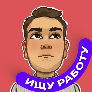 Никита Костромичёв | Сетка — социальная сеть от hh.ru