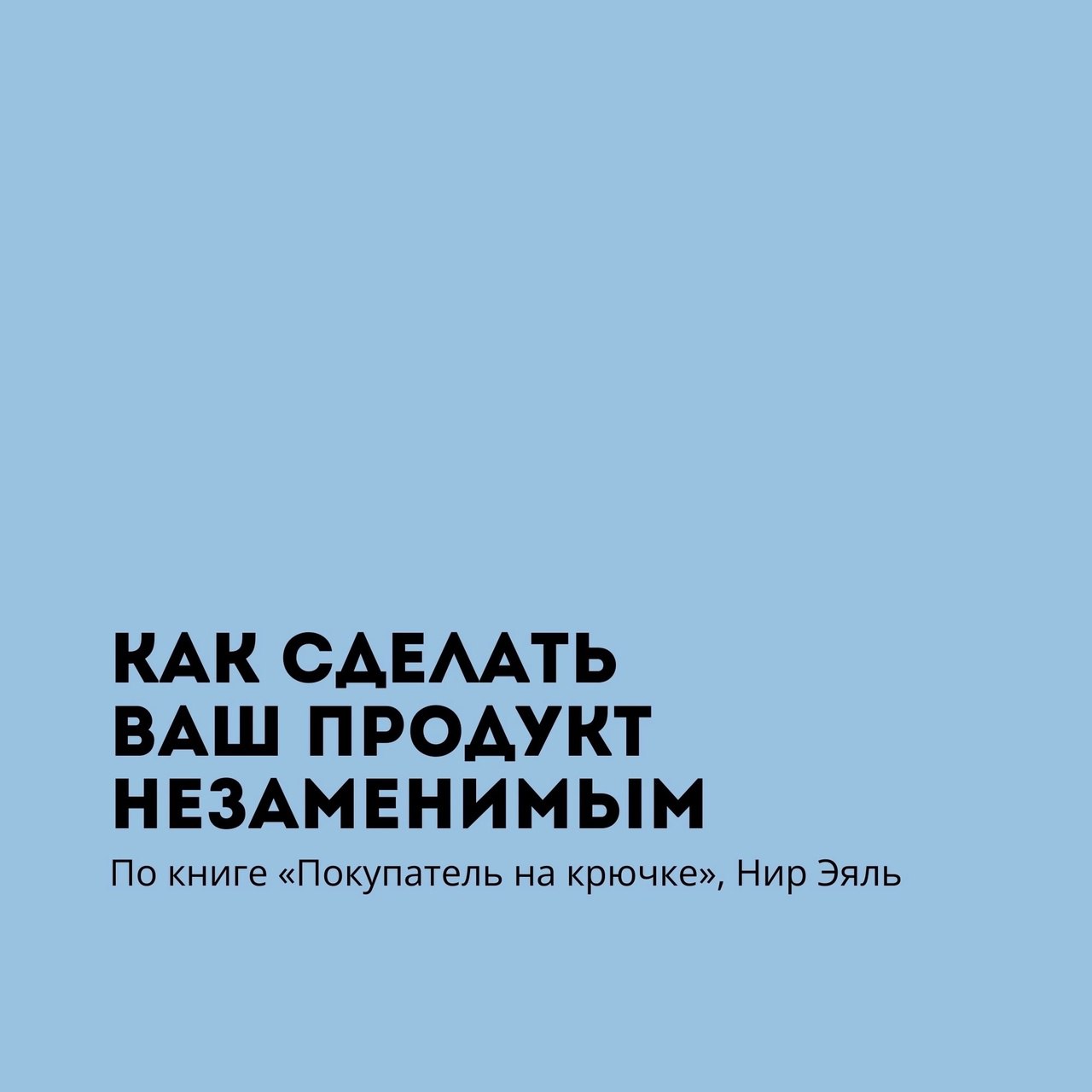 Как сделать ваш продукт незаменимым
Читайте в карточках ☑️
#Маркетинг | Сетка — социальная сеть от hh.ru