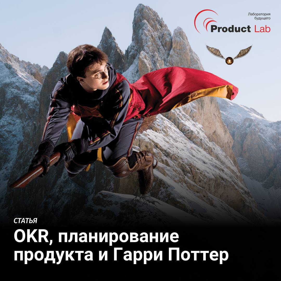 OKR, планирование продукта и Гарри Поттер
Всем привет!
Автор данной статьи рассказывает, как связываются между собой цели компании, цели команд и инициативы (текущие задачи) | Сетка — социальная сеть от hh.ru