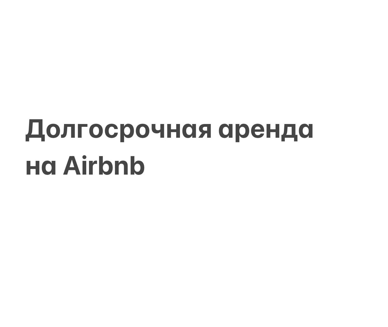 Airbnb сосредоточится на развитии сегмента долгосрочной аренды (пребывание гостей на срок от 28 дней и более) в популярных туристических городах | Сетка — социальная сеть от hh.ru