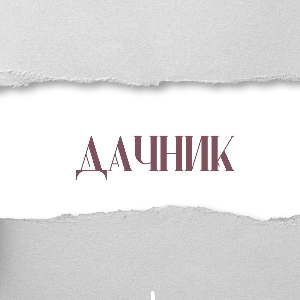 Дачник