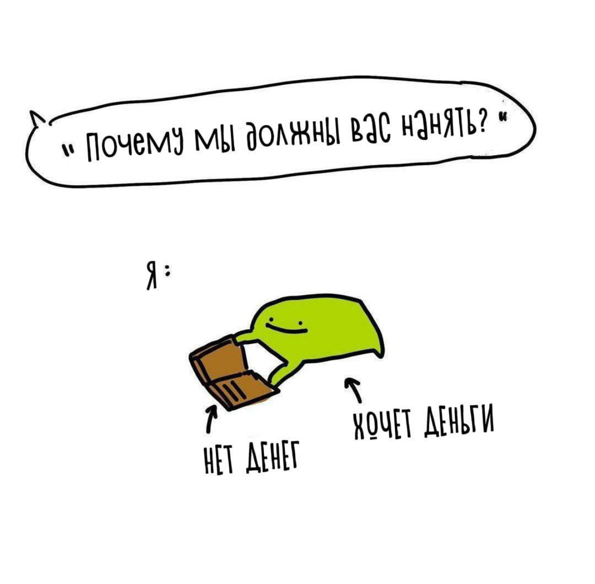 когда hr спрашивает "почему мы должны вас нанять" | Сетка — социальная сеть от hh.ru
