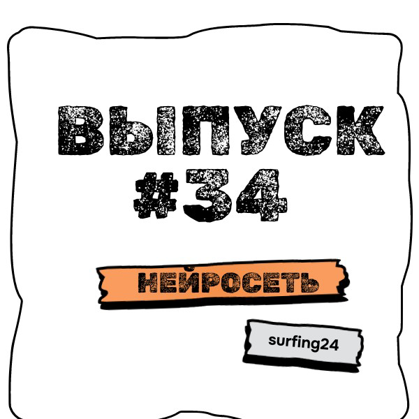 🔥 Выпуск #34🔥
❗️ Тема : Нейросеть
🤔 Как нейросеть учится?
👉 Чтобы нейросеть могла эффективно работать, её необходимо обучить. Давайте разберёмся, как это происходит | Сетка — социальная сеть от hh.ru