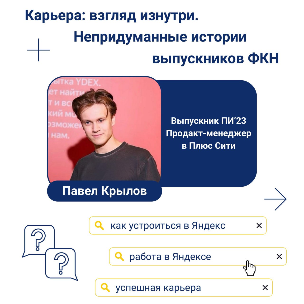Карьера в Яндексе: взгляд изнутри
➖➖➖➖➖➖➖➖➖➖➖
Приходи на встречу с выпускником ФКН, который работает в Яндексе, и получи рекомендации по выбору карьерной траектории и профессиональному росту | Сетка — социальная сеть от hh.ru