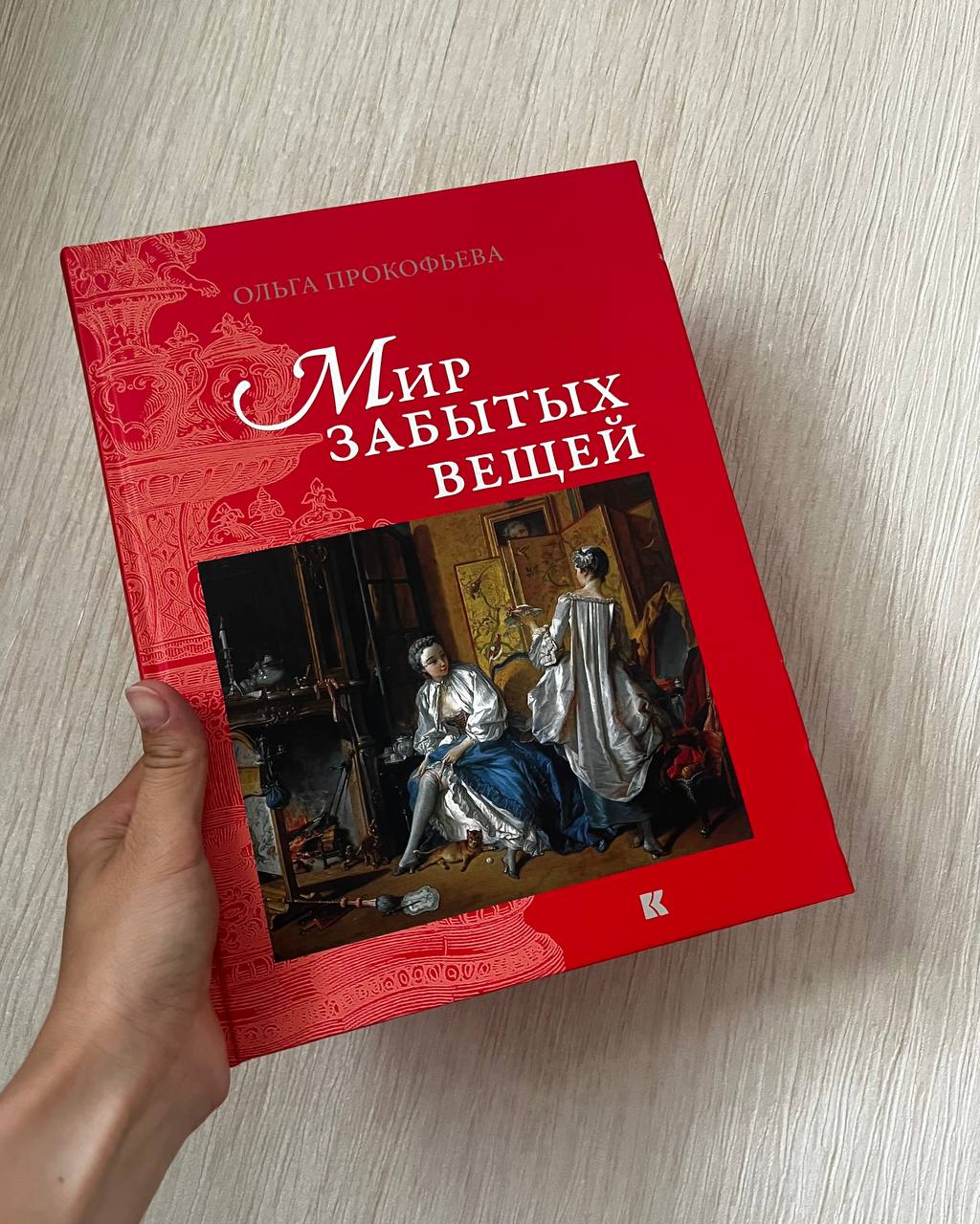 Воскресное чтение
Хочу поделиться любопытной книгой и идеей подарка.
Про сюрту де табль
и пладеменаж из поста ниже как раз там можно прочитать
и рассмотреть во всех подробностях, без визита в Эрмитаж | Сетка — социальная сеть от hh.ru