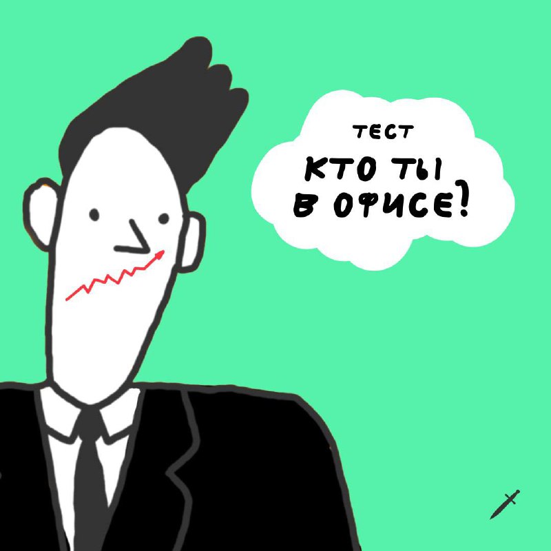Взяла картинки у Кинжала
А кто вы в офисе?
Я себя нашла) | Сетка — социальная сеть от hh.ru