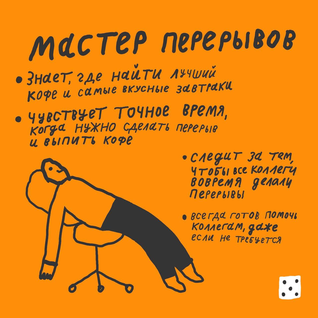 Взяла картинки у Кинжала
А кто вы в офисе?
Я себя нашла) | Сетка — социальная сеть от hh.ru