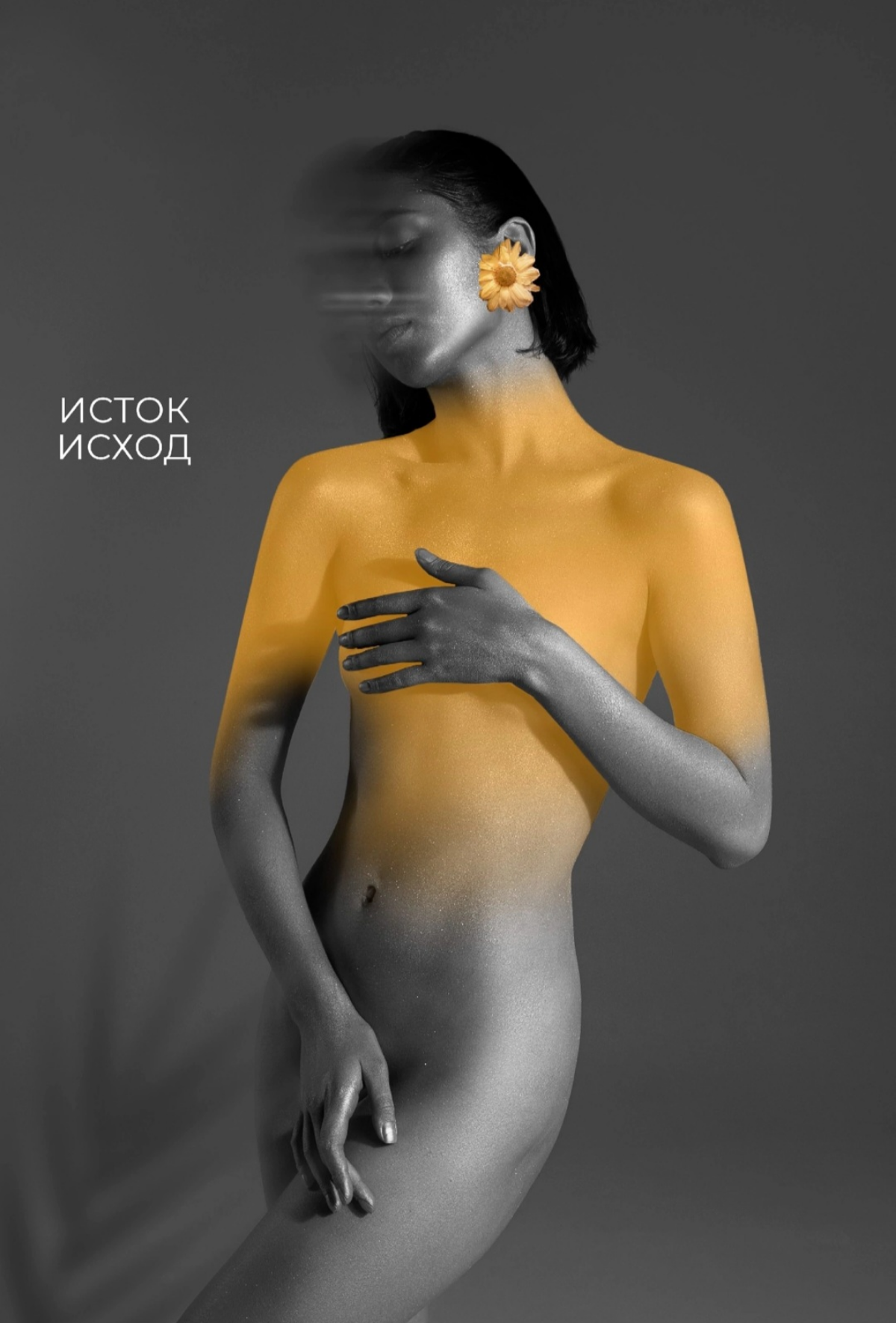 ИСТОК/ИСХОД // Коллаж MART STUDIO
Это коллаж о внутренней силе. Почувствуй, что ты сильнее, чем кажешься. В тебе течет красивая река жизни, а твои мысли — это цветы и бабочки, ну и иногда какахи | Сетка — социальная сеть от hh.ru