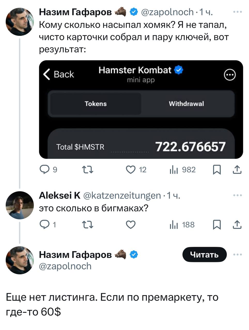 Клоунада: этой ночью hamster combat начали раздавать тапальщикам монеты, которые стоят практически ничего.
Чтобы получить 60 долларов, приходилось тапать миллионы хомякойнов | Сетка — социальная сеть от hh.ru