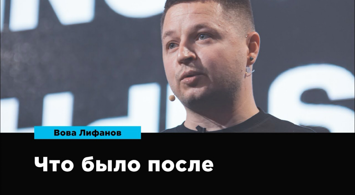 «Что было после», Вова Лифанов, основатель агентства Супрематика.
Каждый сезон сцена Design Prosmotr собирает профессионалов индустрии | Сетка — социальная сеть от hh.ru