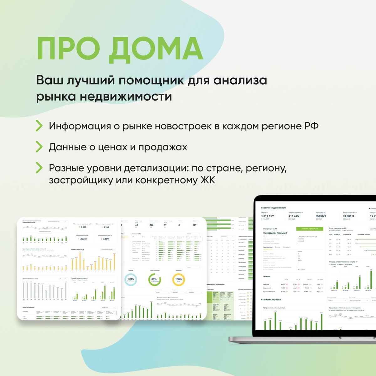 Вы часто видите, что в постах мы ссылаемся на Про Дома. Что же это?
🌟 Про Дома — мощный инструмент для всех, кто работает в сфере недвижимости
📌 Это сервис для анализа рынка жилья | Сетка — социальная сеть от hh.ru
