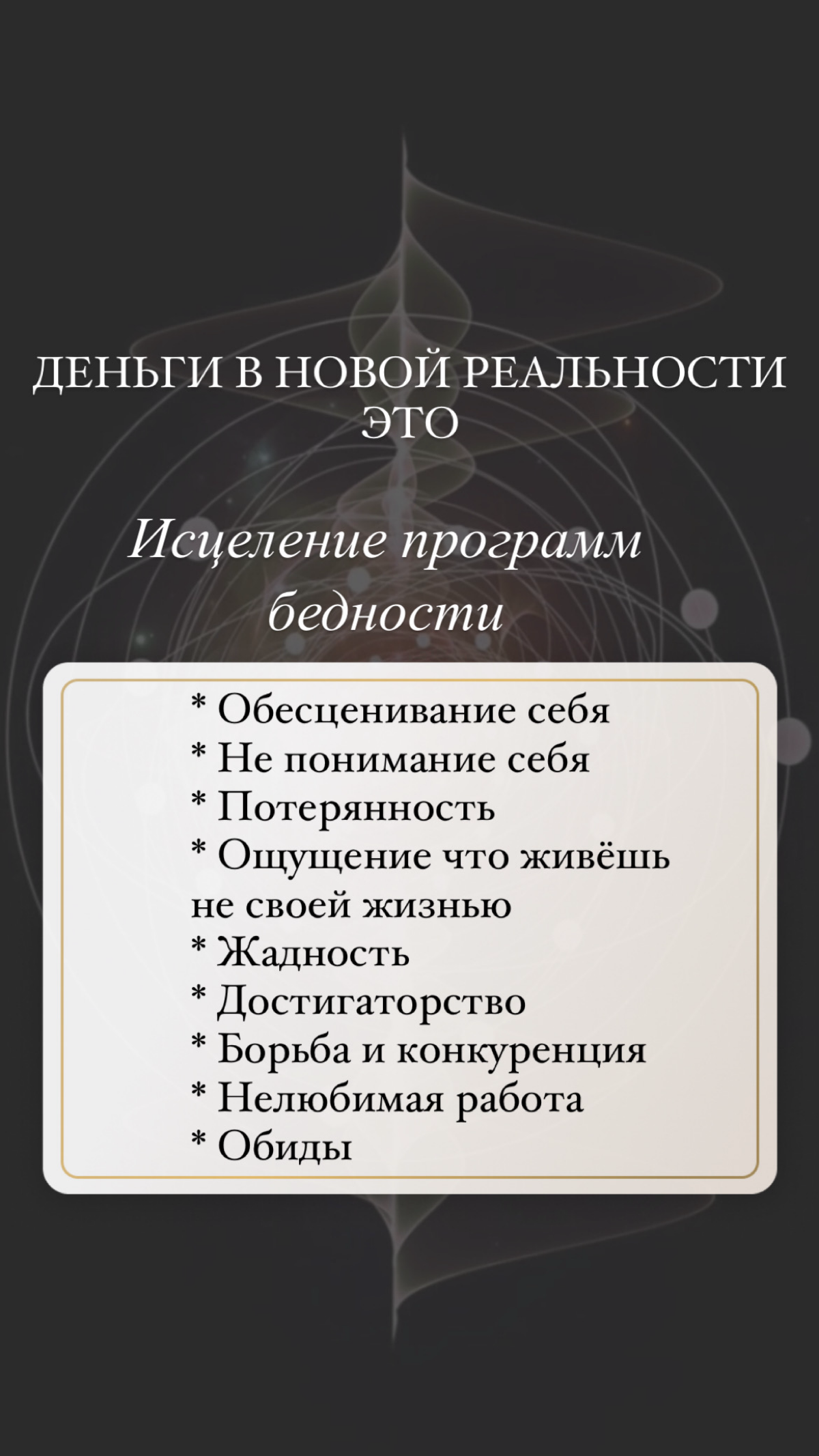 Интенсив "Деньги в новой реальности" - как зарабатывать через любовь
Мир вышел на новые высокие вибрации. Изменилось все, в том числе и энергия денег | Сетка — социальная сеть от hh.ru