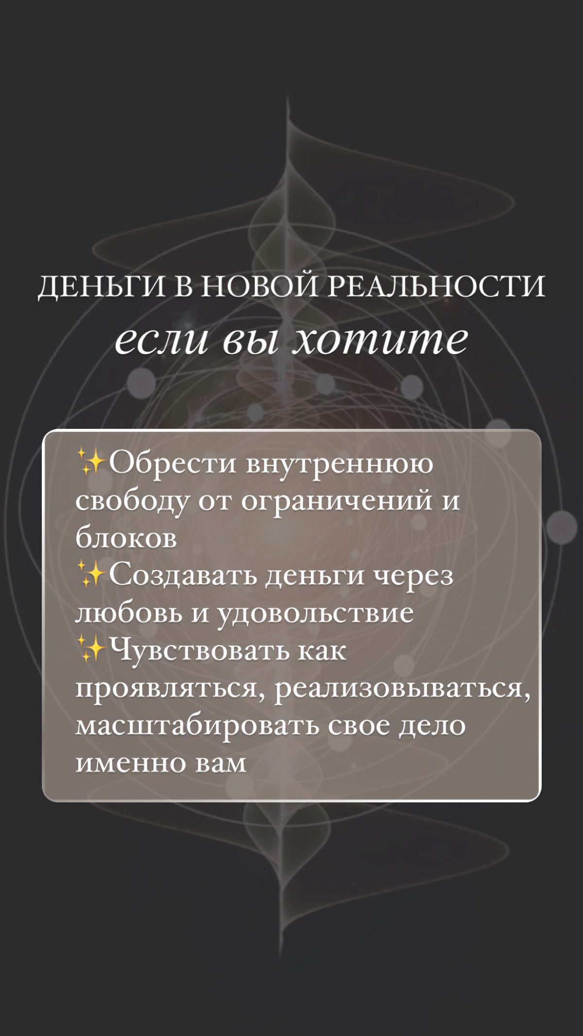 Интенсив "Деньги в новой реальности" - как зарабатывать через любовь
Мир вышел на новые высокие вибрации. Изменилось все, в том числе и энергия денег | Сетка — социальная сеть от hh.ru