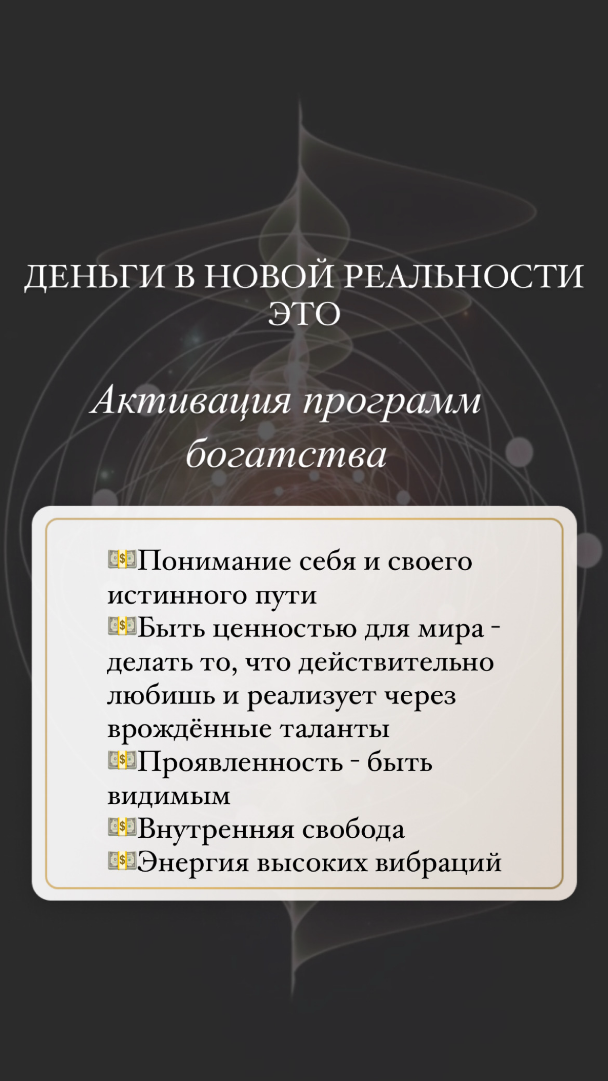 Интенсив "Деньги в новой реальности" - как зарабатывать через любовь
Мир вышел на новые высокие вибрации. Изменилось все, в том числе и энергия денег | Сетка — социальная сеть от hh.ru