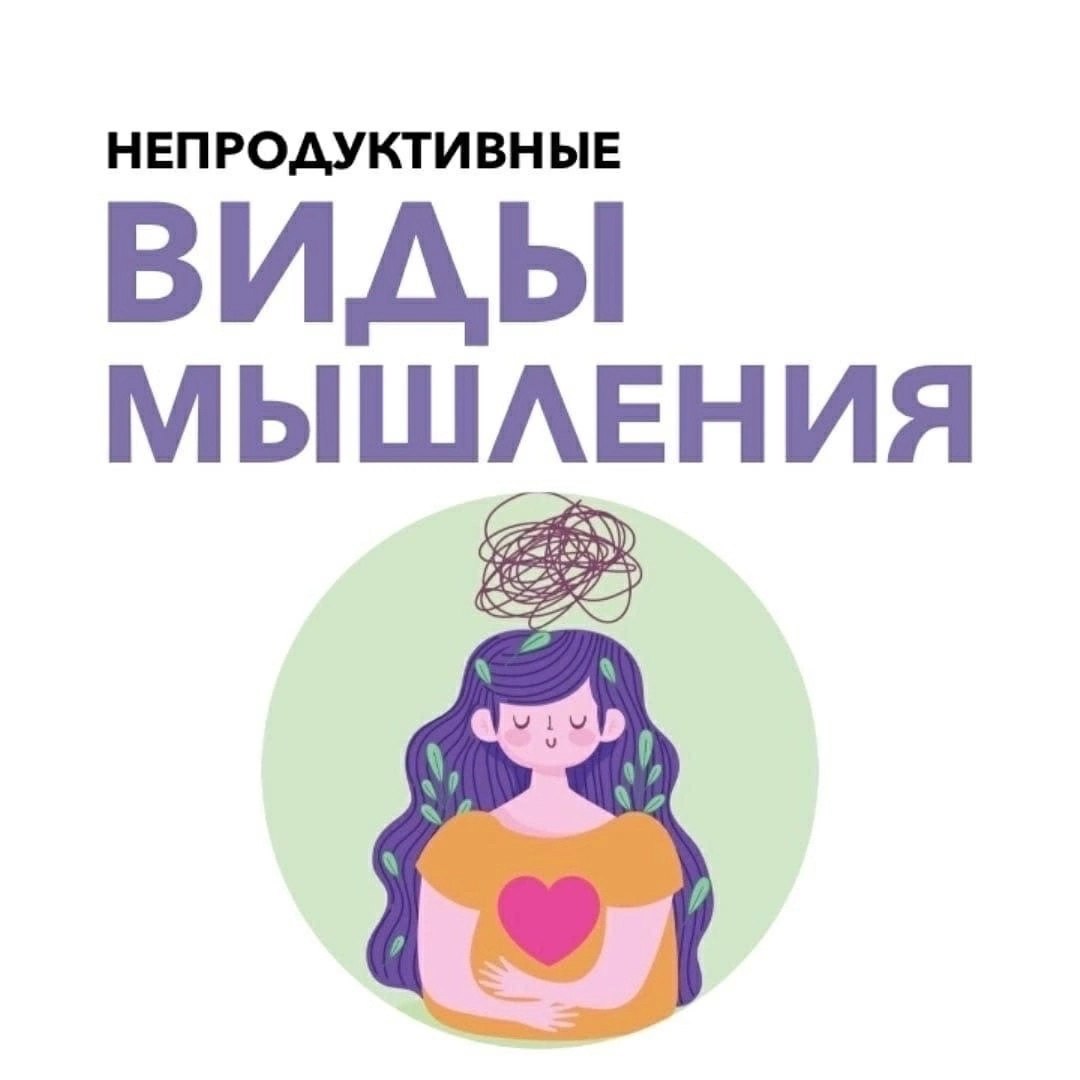 Непродуктивные виды мышления
Читайте в карточках ☑️
#Саморазвитие | Сетка — социальная сеть от hh.ru