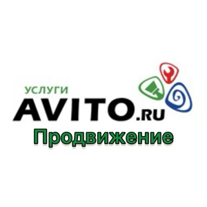 Авито Услуги Продвижение