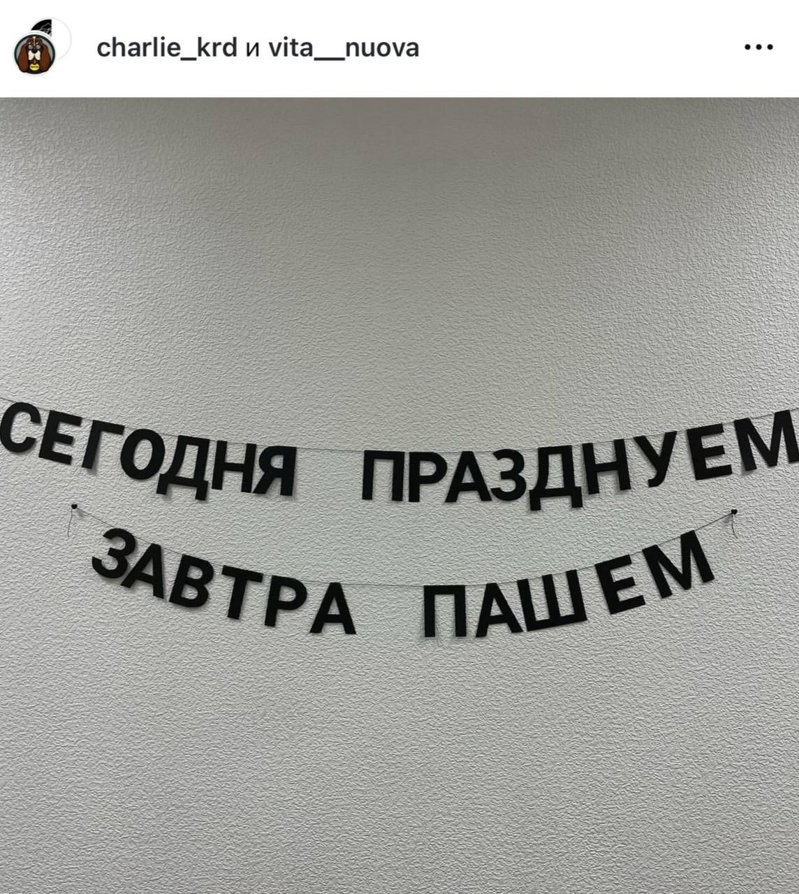 Краснодарские мастера показали гирлянду, которая станет девизом на все воскресенье.
➡️ отправь в телеге мем коллеге | Сетка — социальная сеть от hh.ru