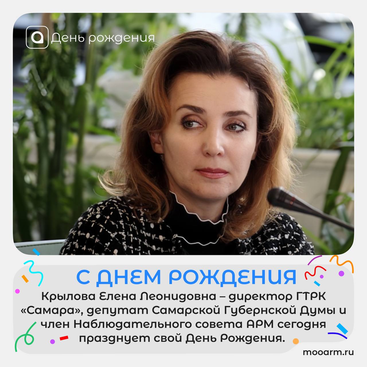 🎉 Поздравляем с Днем Рождения Елену Леонидовну Крылову – директора ГТРК «Самара», депутата Самарской Губернской Думы и члена Наблюдательного совета АРМ!
Елена Леонидовна внесла огромный вклад в развит... | Сетка — социальная сеть от hh.ru