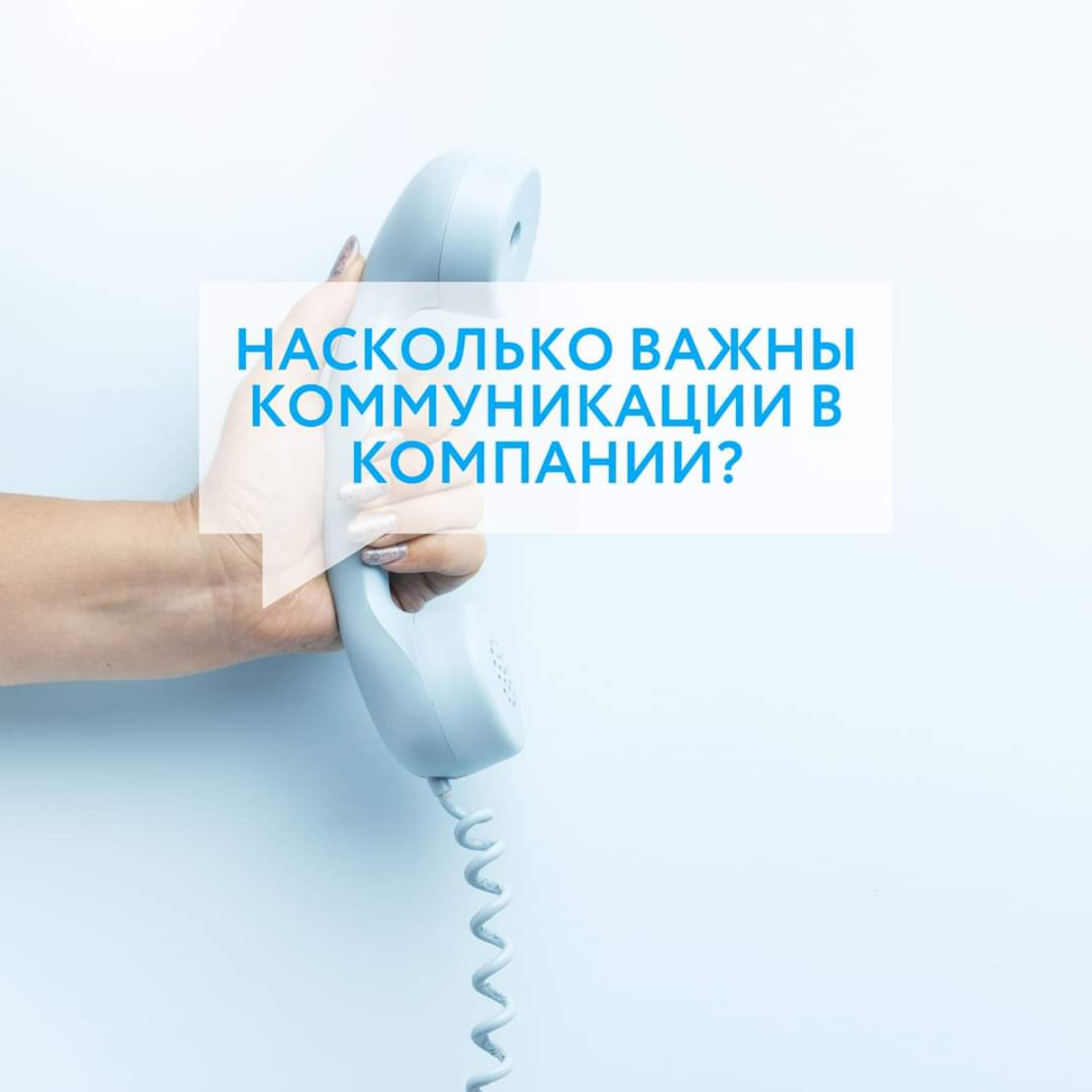Внутренние коммуникации в организации играют важную роль в обеспечении эффективной работы и достижении успеха | Сетка — социальная сеть от hh.ru