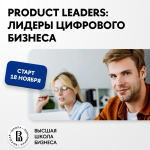 Канал Программы обучения Product Leaders: лидеры цифрового бизнеса НИУ ВШЭ