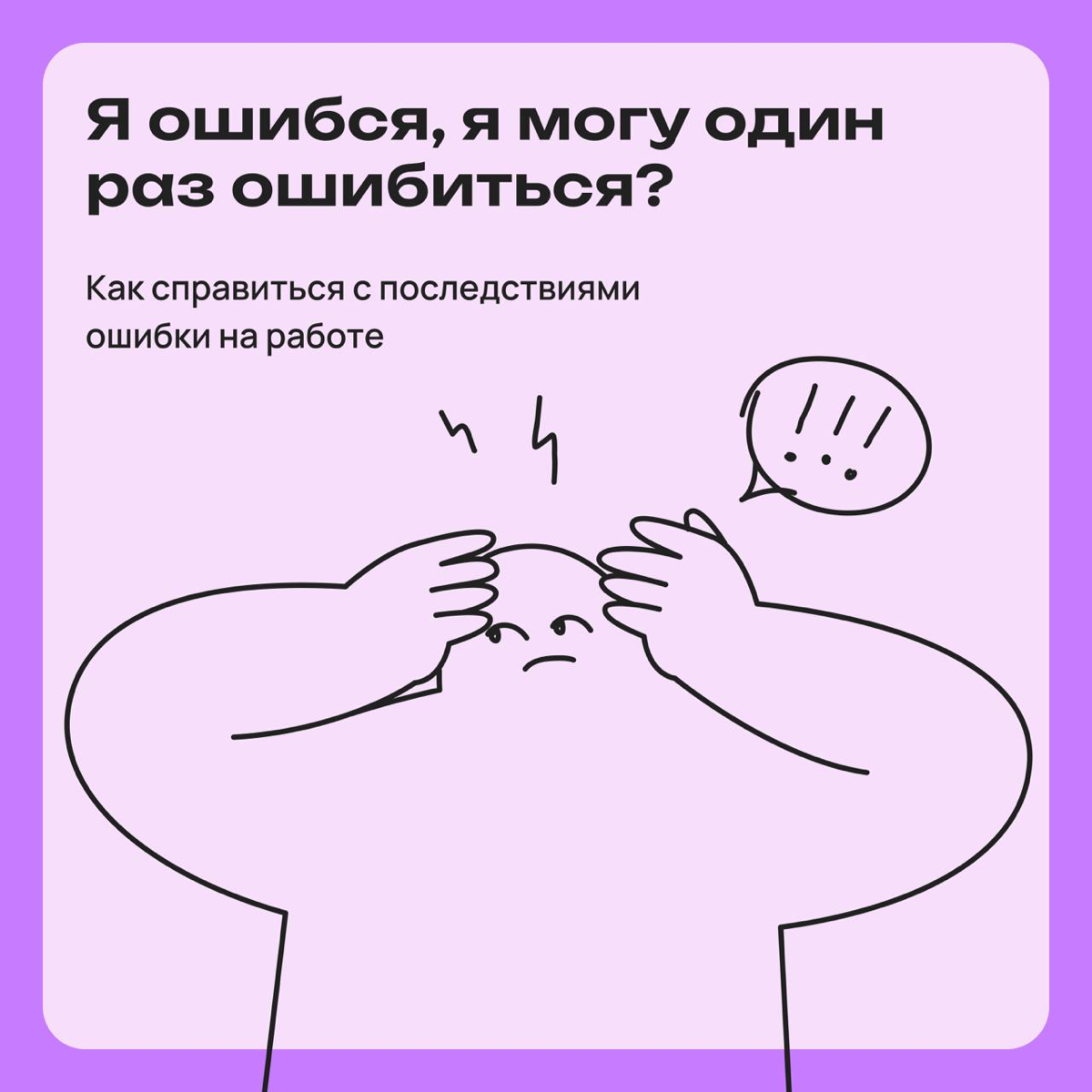 Я ошибся, я могу один раз ошибиться?! | Сетка — социальная сеть от hh.ru