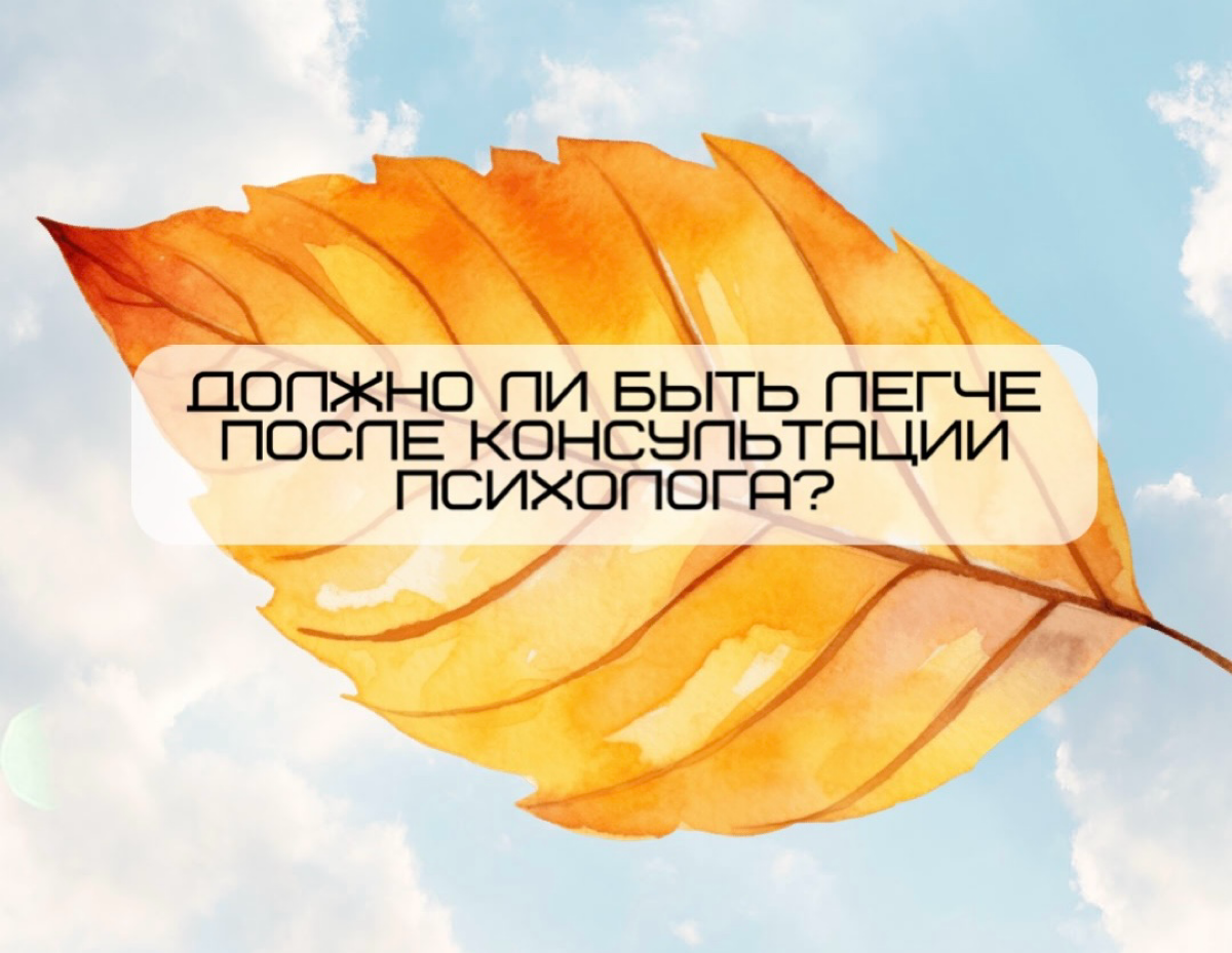 Должно ли быть легче после консультации психолога?
Я сидела и думала как ответить на этот вопрос…
На долгосрочной терапии человек может встретиться с очень человеческими, но болезненными темами: проце... | Сетка — социальная сеть от hh.ru