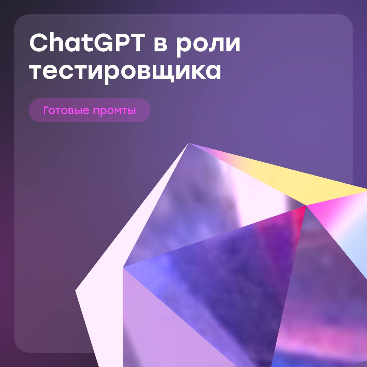 Промты для тестировщиков: осваиваем ChatGPT | Сетка — социальная сеть от hh.ru