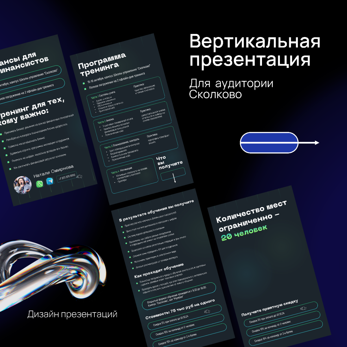 Вертикальная презентация о программе тренинга в Сколково | Сетка — социальная сеть от hh.ru