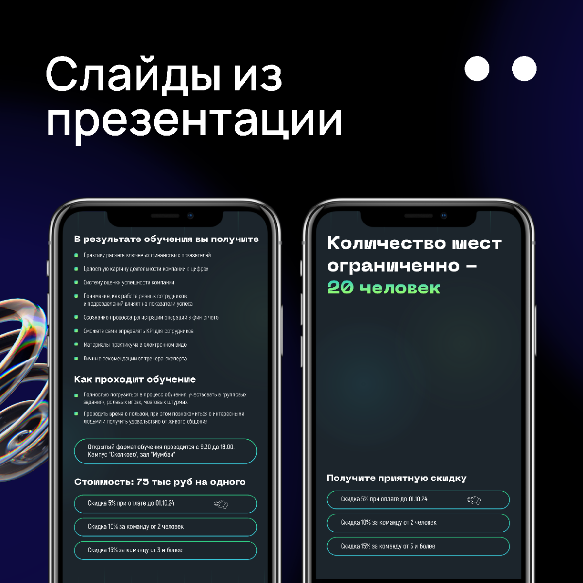 Вертикальная презентация о программе тренинга в Сколково | Сетка — социальная сеть от hh.ru