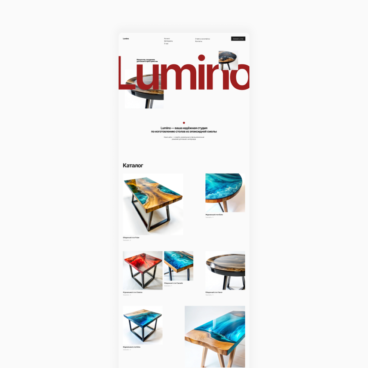 Пока работа идет полным ходом — покажу еще один свежий кейс
Lumino — искусство для вашего пространства
Изготовление столов из эпоксидной смолы ручной работы
Задача: разработать одностраничный сайт для... | Сетка — социальная сеть от hh.ru