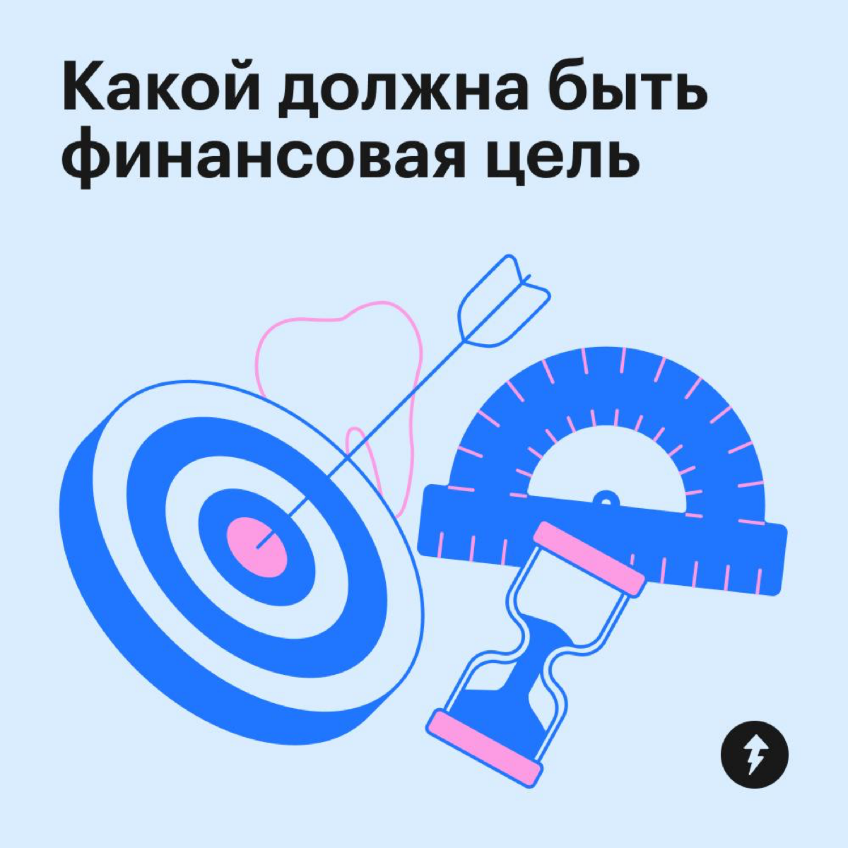 Как ставить финансовые цели | Сетка — социальная сеть от hh.ru