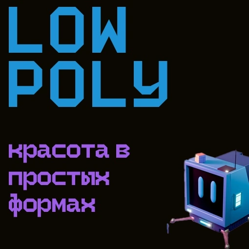🌟 Великолепная low poly графика: красота в простых формах! | Сетка — социальная сеть от hh.ru