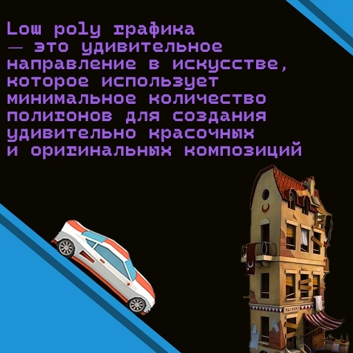 🌟 Великолепная low poly графика: красота в простых формах! | Сетка — социальная сеть от hh.ru