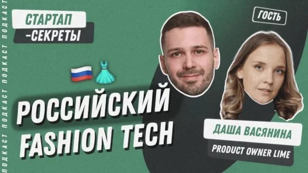 Российский FashionTech: как на наш внешний вид влияют нейросети, маркетплейсы и онлайн-образование.
🎧 Подкаст «Стартап-секреты»: Сезон 2, выпуск 43
В этом выпуске раскрываем секреты FashionTech | Сетка — социальная сеть от hh.ru