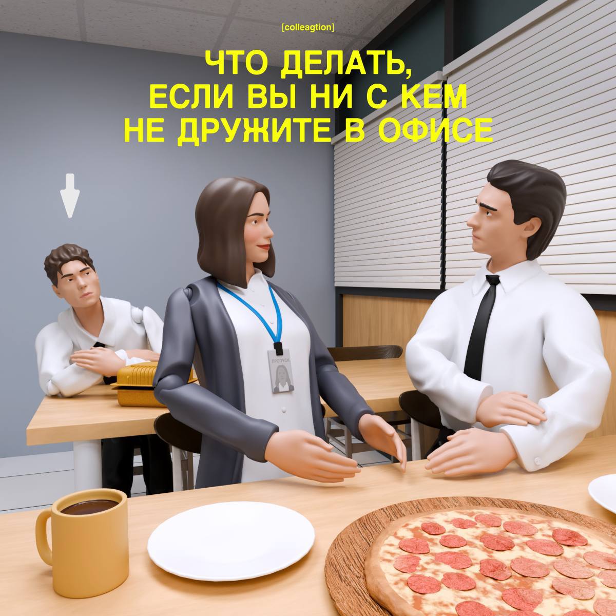 Краткий гайд, как найти друзей в офисе или все-таки не найти…
Передайте вашим офисным интровертам.
➡️ отправь в телеге мем коллеге | Сетка — социальная сеть от hh.ru