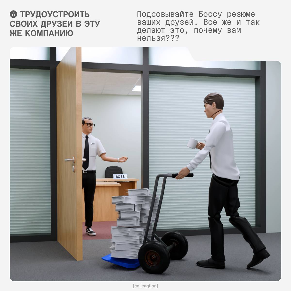 Краткий гайд, как найти друзей в офисе или все-таки не найти…
Передайте вашим офисным интровертам.
➡️ отправь в телеге мем коллеге | Сетка — социальная сеть от hh.ru