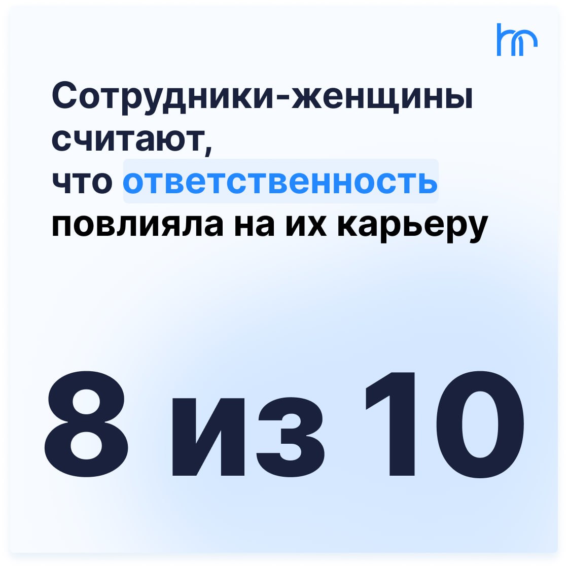 🚀 Что действительно помогает продвинуться по карьерной лестнице?
Работодатели и сотрудники часто согласны в одном — ответственность и знания в профессиональной области играют ключевую роль | Сетка — социальная сеть от hh.ru