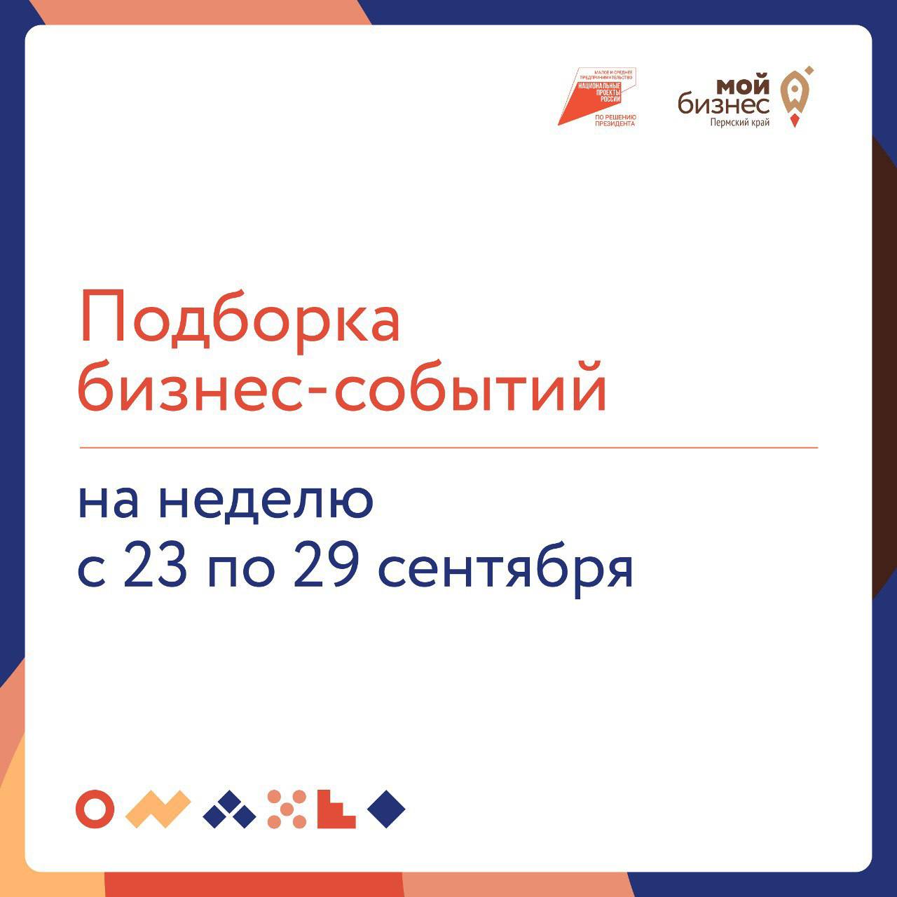 🔥Подборка бизнес-событий на неделю с 23 по 29 сентября
26 сентября
🔹10:00 — 10 шагов для участия в госзакупках
На вебинаре подробно разберем основные шаги и правила участия в государственных закупках
... | Сетка — социальная сеть от hh.ru