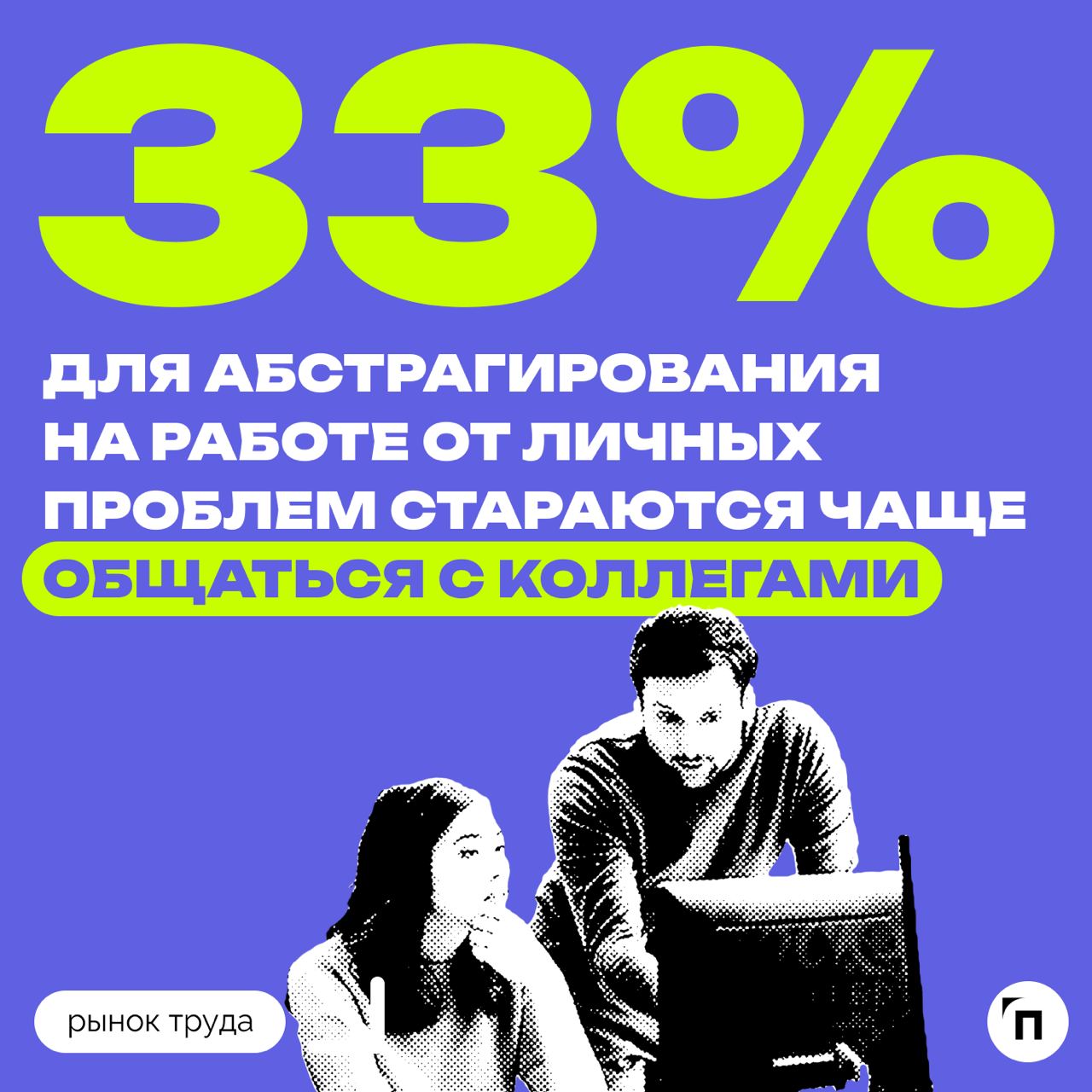 📊 Как неприятности в личной жизни россиян сказываются на их работе
Сервис «Работа | Сетка — социальная сеть от hh.ru