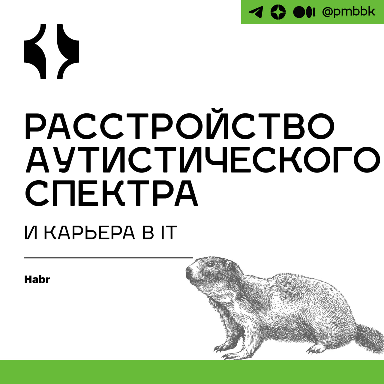 😔 Расстройство аутистического спектра и карьера в IT
Я могу только догадываться, каким я кажусь окружающим. Но теперь я точно знаю, что другие считают меня по меньшей мере странным | Сетка — социальная сеть от hh.ru