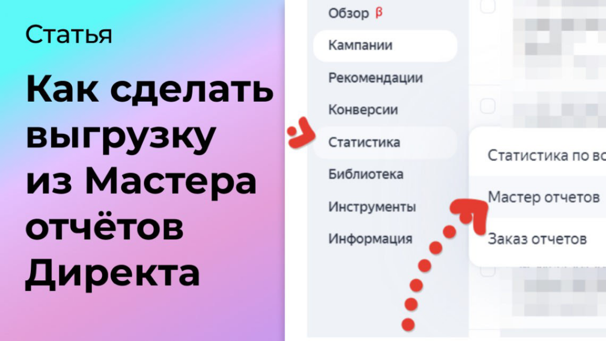 Как сделать выгрузку из Мастера отчётов Директа | Сетка — социальная сеть от hh.ru