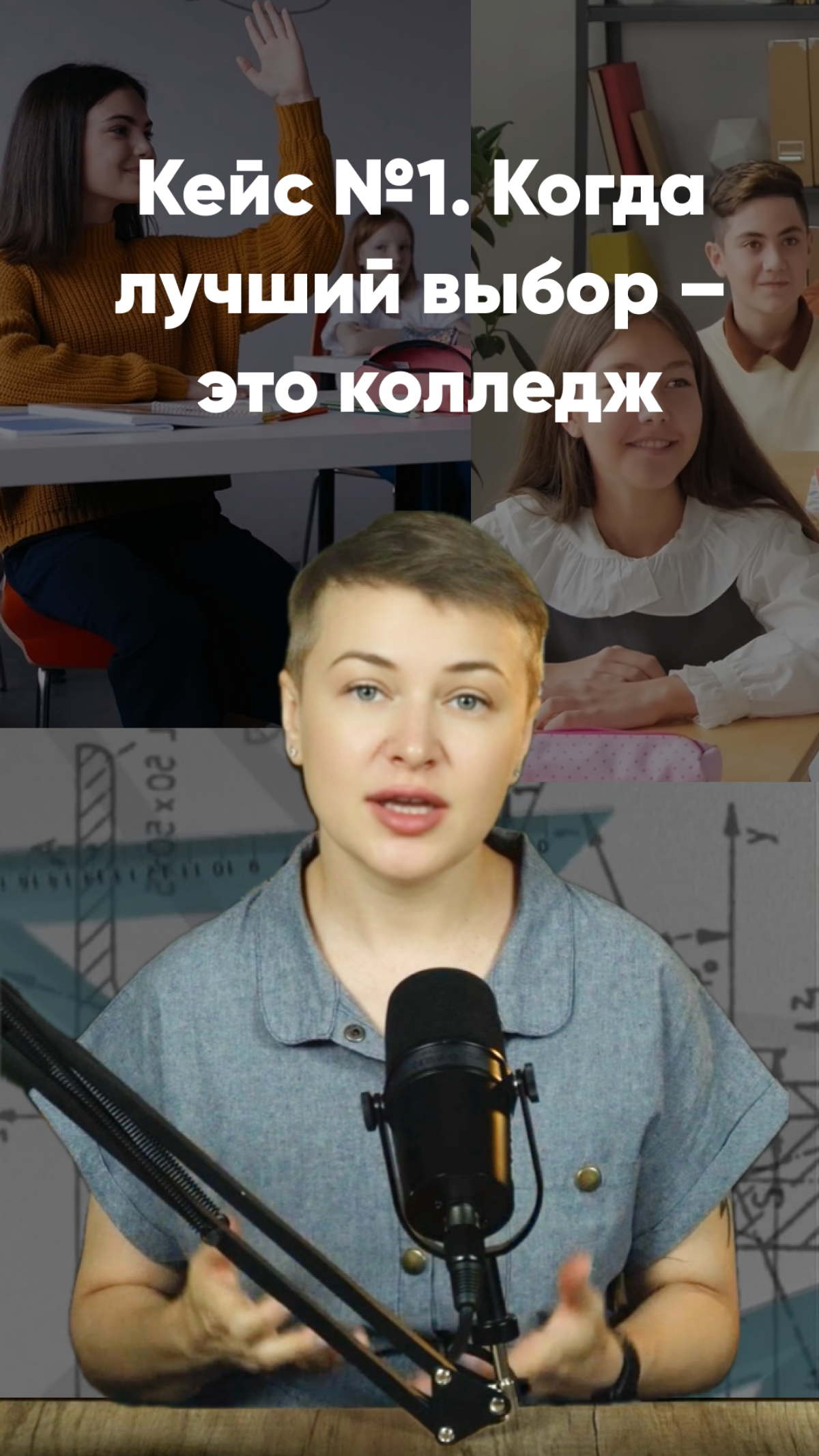 Колледж или институт?
Для многих родителей, да и подростков, это оооочень насущный вопрос. И обычные тесты по профориентации ответа не дадут | Сетка — социальная сеть от hh.ru