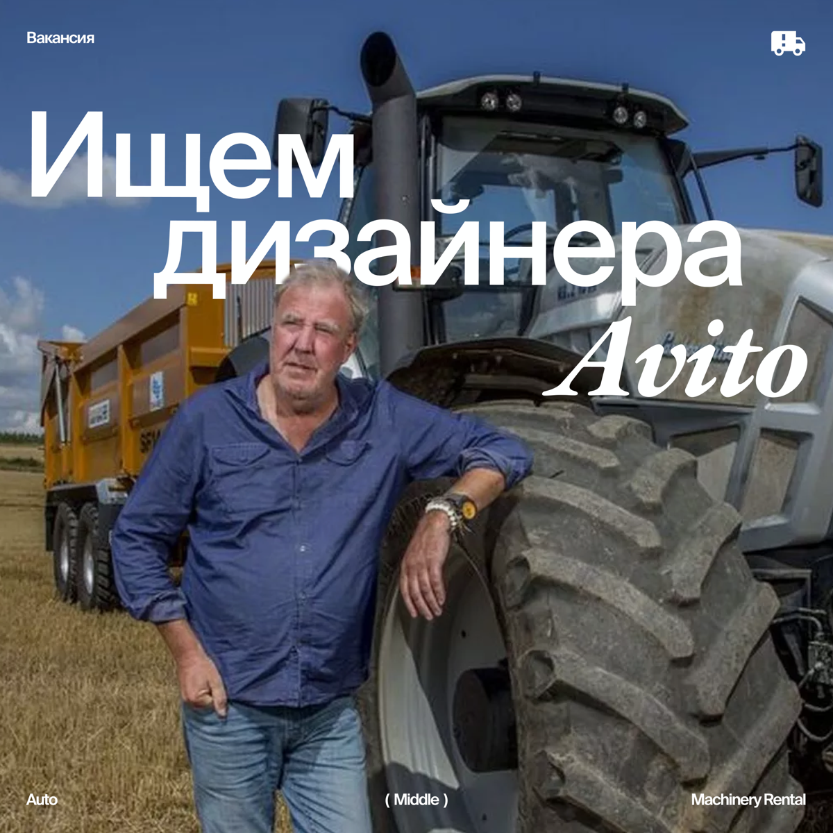 Вакансия в Avito Auto
Друзья, ищу к нам в команду продуктового дизайнера уровня middle. У вас будет амбициозная задача развивать транзакционную модель аренды спецтехники в вертикали Авто | Сетка — социальная сеть от hh.ru