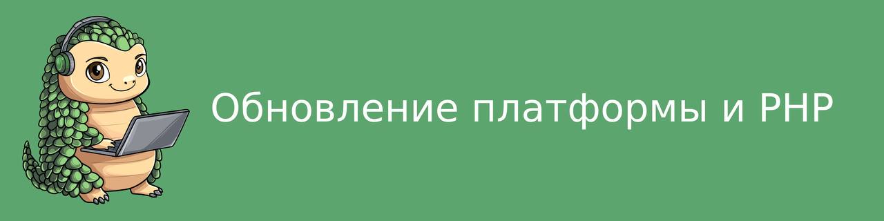 Обновили платформу 1С Битрикс и версию PHP для двух сайтов, которые были на одном сервере, но с отдельными ядрами, для каждого сайта выполнили одни и те же действия:

Создали резервные копии
Развернул... | Сетка — социальная сеть от hh.ru