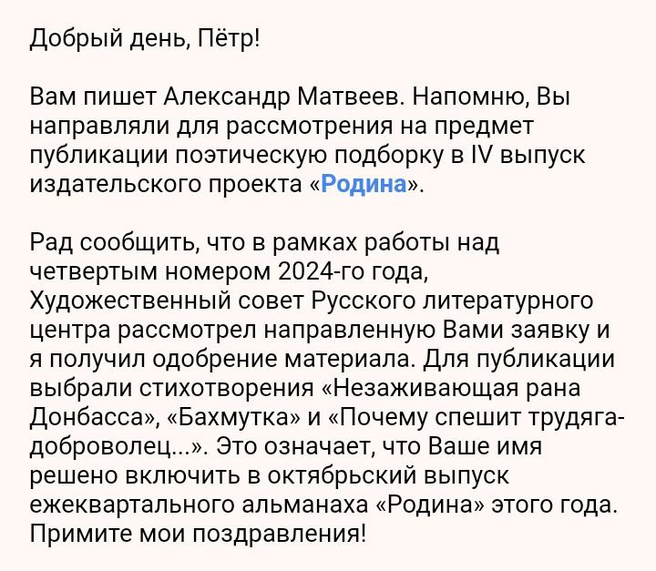 Мои патриотические стихи будут опубликованы в крупном альманахе Русского литературного центра "Родина"!
🔥 Это большая честь и ответственность для меня! | Сетка — социальная сеть от hh.ru