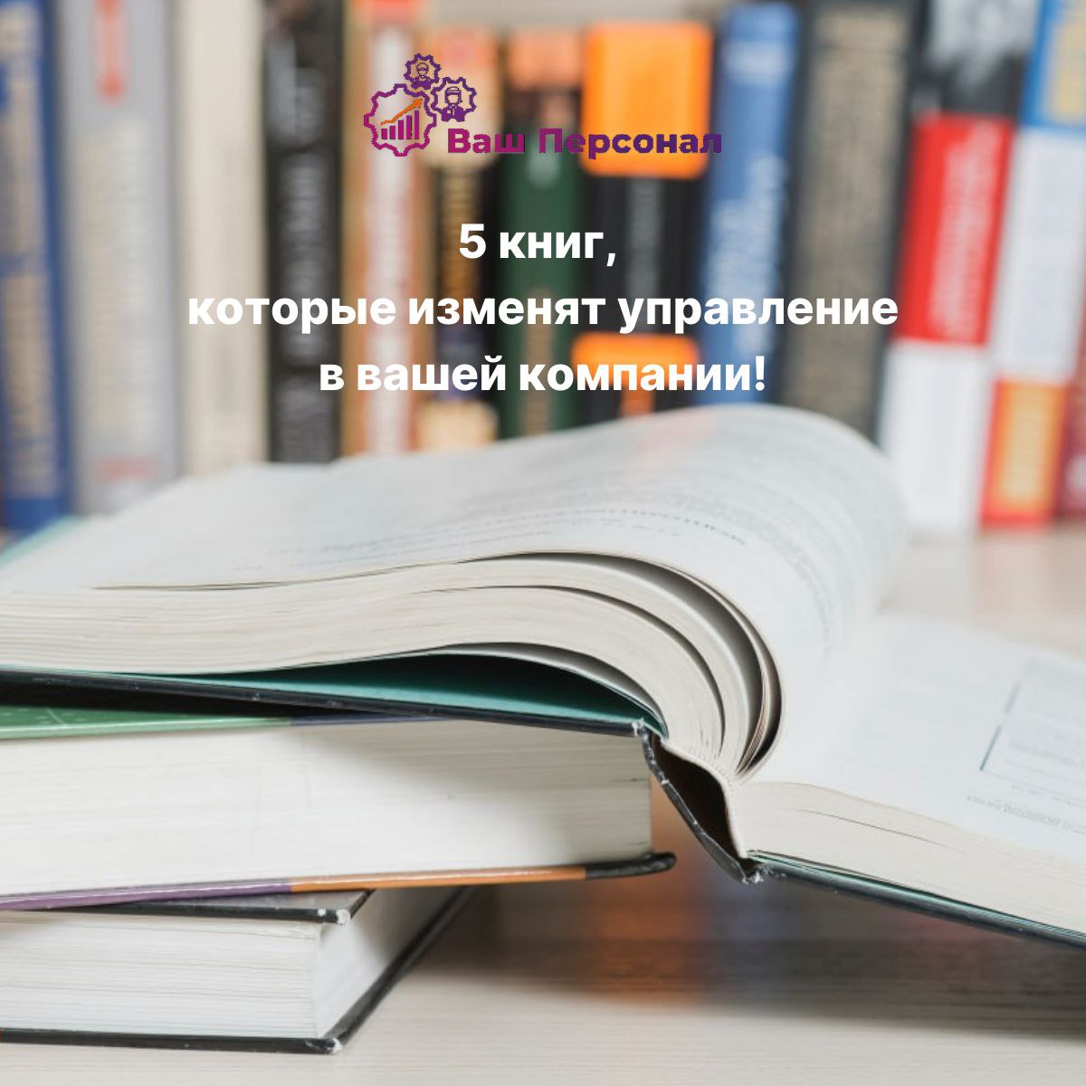 5 книг, которые изменят управление в вашей компании! 
❗️В мире бизнеса, где успех измеряется не только цифрами, но и людьми, готовыми следовать вашей мечте, каждый руководитель стремится к совершенств... | Сетка — социальная сеть от hh.ru