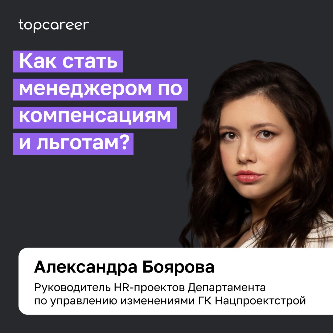 💸 Как стать менеджером по компенсациям и льготам? 
Александра Боярова, руководитель HR-проектов Департамента по управлению изменениями ГК Нацпроектстрой, ответила на вопросы и рассказала, что необходи... | Сетка — социальная сеть от hh.ru